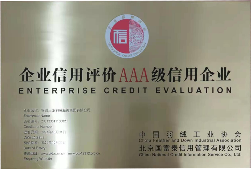 企业信用评价AAA级信用企业