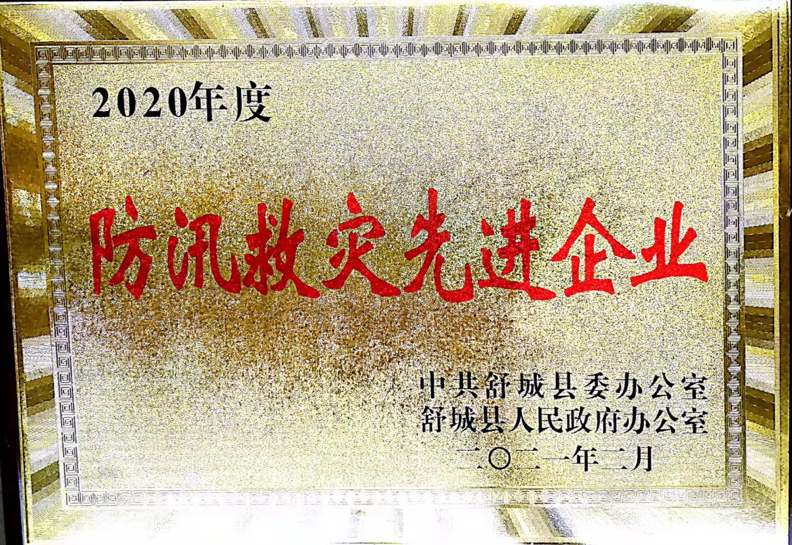 防汛救灾先进企业